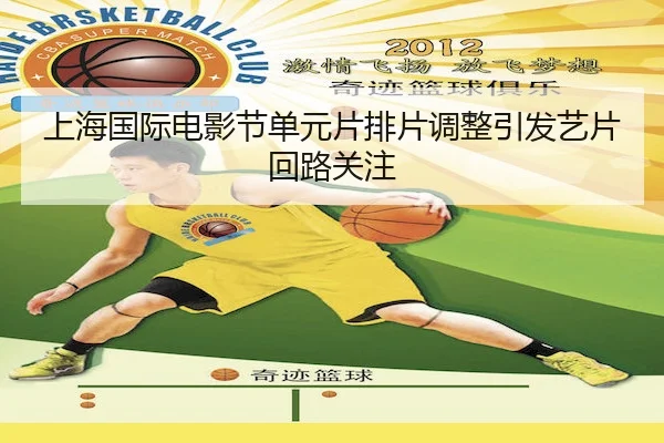 上海国际电影节单元片排片调整引发艺片回路关注